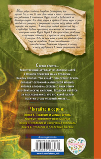 Теодосия и Сердце Египта 2