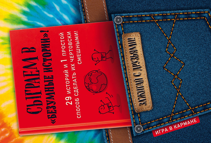 Сыграем в Безумные истории