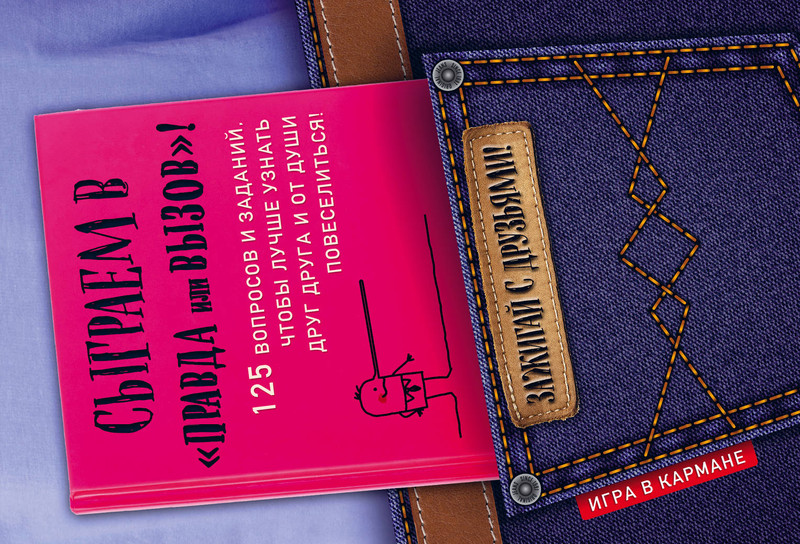 Сыграем в 'Правда или вызов'!