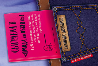 Сыграем в 'Правда или вызов'! 1