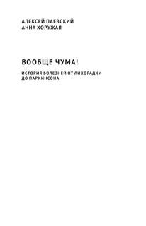 Вообще ЧУМА! история болезней от лихорадки до Паркинсона 3
