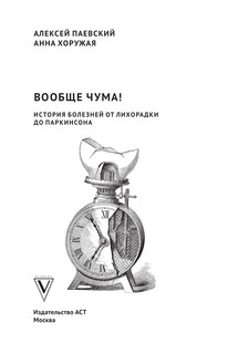 Вообще ЧУМА! история болезней от лихорадки до Паркинсона 5