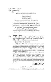 Времетрясение 4