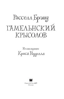 Гамельнский крысолов 3