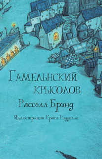 Гамельнский крысолов 9