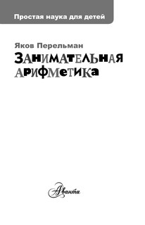 Занимательная арифметика 3