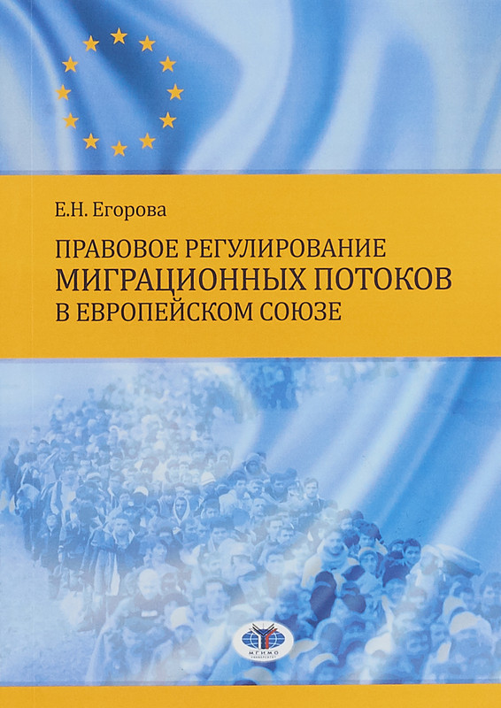 Правовое регулирование миграционных потоков в Европейском Союзе