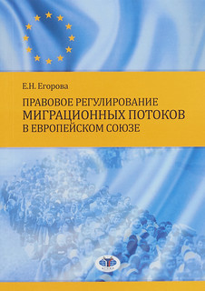 Правовое регулирование миграционных потоков в Европейском Союзе