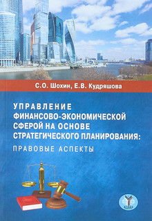 Управление финансово-экономической сферой на основе стратегического планирования. Правовые аспекты