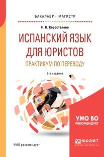 Испанский язык для юристов. Практикум по переводу. Учебное по...