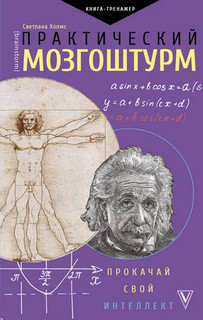 Практический мозгоштурм. Прокачай свой интеллект 1