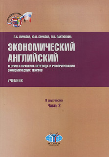 Экономический английский. Теория и практика перевода и рефери...