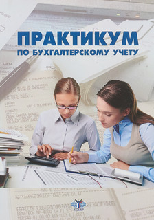 Практикум по бухгалтерскому учету