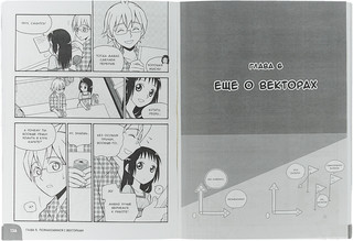 Занимательная математика. Линейная алгебра. Манга 3