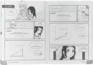Занимательная математика. Линейная алгебра. Манга 5