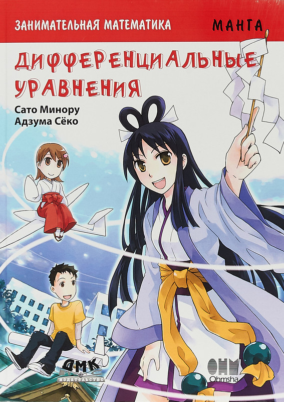 Занимательная математика. Дифференциальные уравнения. Манга