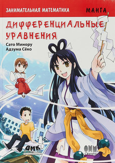 Занимательная математика. Дифференциальные уравнения. Манга