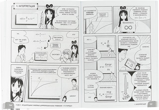 Занимательная математика. Дифференциальные уравнения. Манга 4