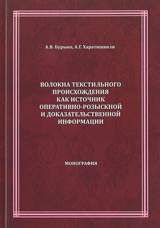 Волокна текстильного происхождения как источник оперативно-ро...
