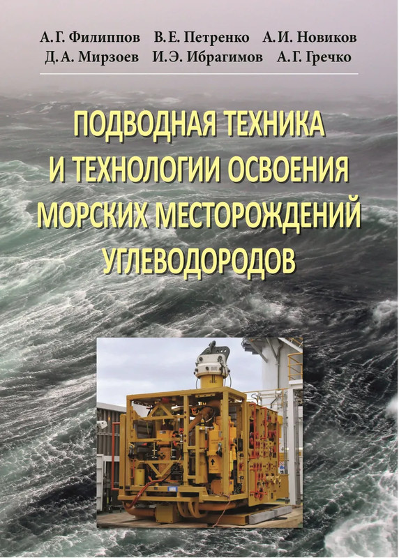 Подводная техника и технологии освоения морских месторождений углеводородов