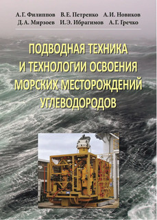 Подводная техника и технологии освоения морских месторождений углеводородов