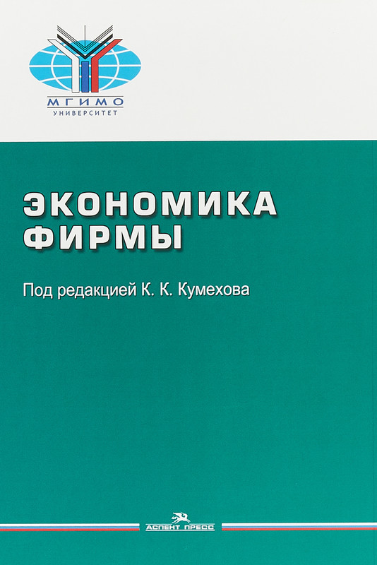 Экономика фирмы. Учебное пособие