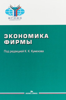 Экономика фирмы. Учебное пособие