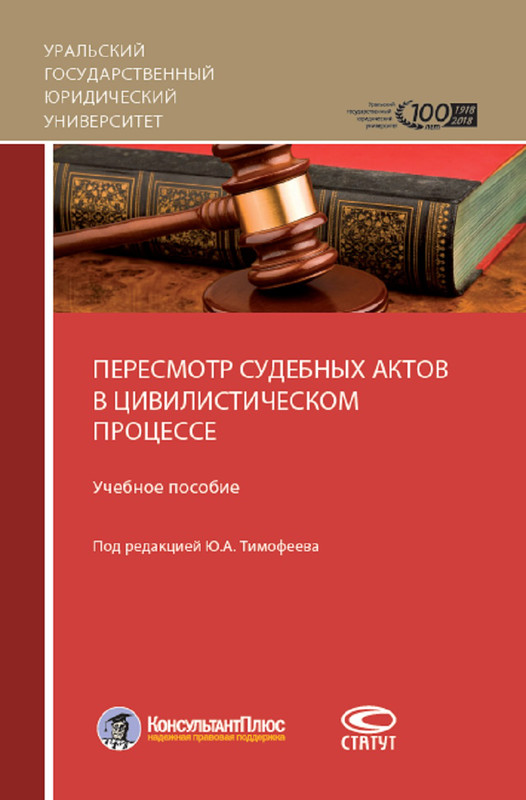 Пересмотр судебных актов в цивилистическом процессе. Учебное пособие