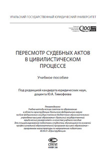 Пересмотр судебных актов в цивилистическом процессе. Учебное пособие 2