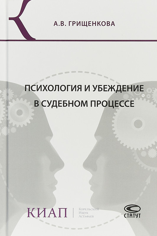 Психология и убеждение в судебном процессе