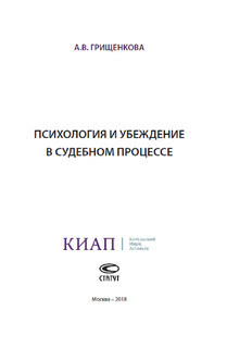 Психология и убеждение в судебном процессе 2