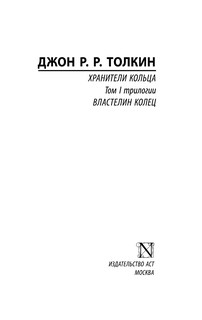 Властелин колец. Хранители кольца 3