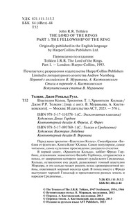 Властелин колец. Хранители кольца 4