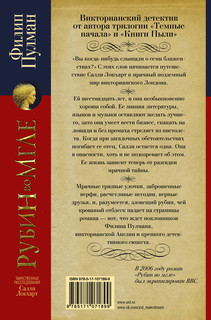 Таинственные расследования Салли Локхарт. Рубин во мгле 2