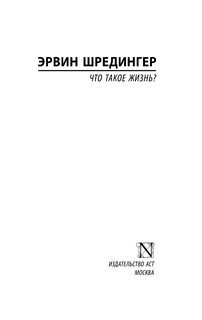 Что такое жизнь? 3