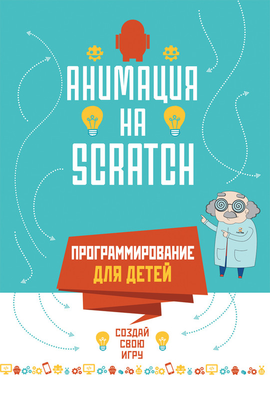 Анимация на Scratch. Программирование для детей