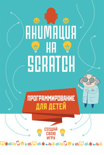 Анимация на Scratch. Программирование для детей 1