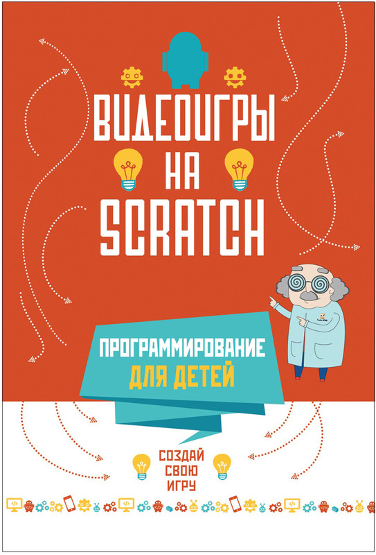 Видеоигры на Scratch. Программирование для детей
