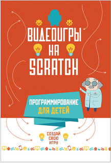 Видеоигры на Scratch. Программирование для детей 1