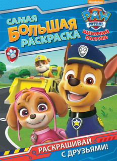 Щенячий патруль. Самая большая раскраска 1