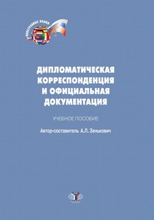 Дипломатическая корреспонденция и официальная документация. У...