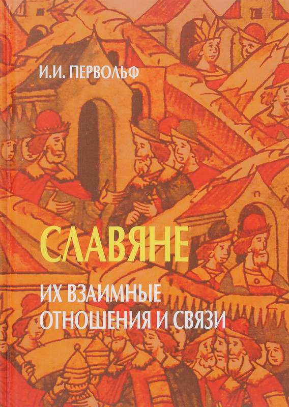 Славяне. Их взаимные отношения и связи