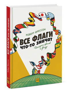 Все флаги что-то значат. История цветов и фигур 1