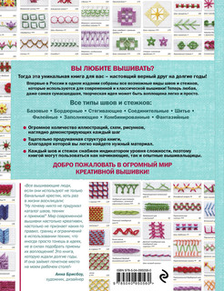 Швы и стежки. Большая энциклопедия вышивки 2
