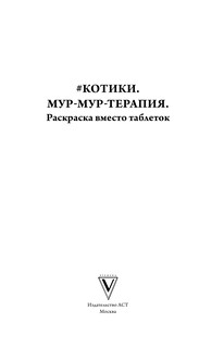 #Котики. Мур-мур-терапия. Раскраска-антистресс вместо таблеток 3