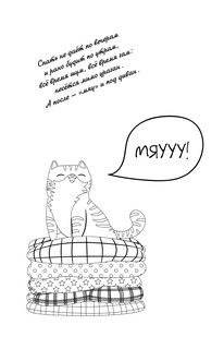 #Котики. Мур-мур-терапия. Раскраска-антистресс вместо таблеток 6