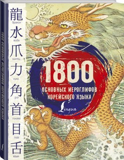 1800 основных иероглифов корейского языка 7