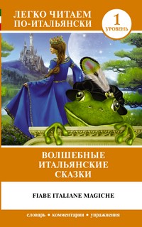 Волшебные итальянские сказки. Уровень 1 1