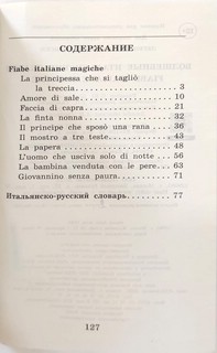 Волшебные итальянские сказки. Уровень 1 2