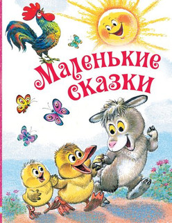 Маленькие сказки 1